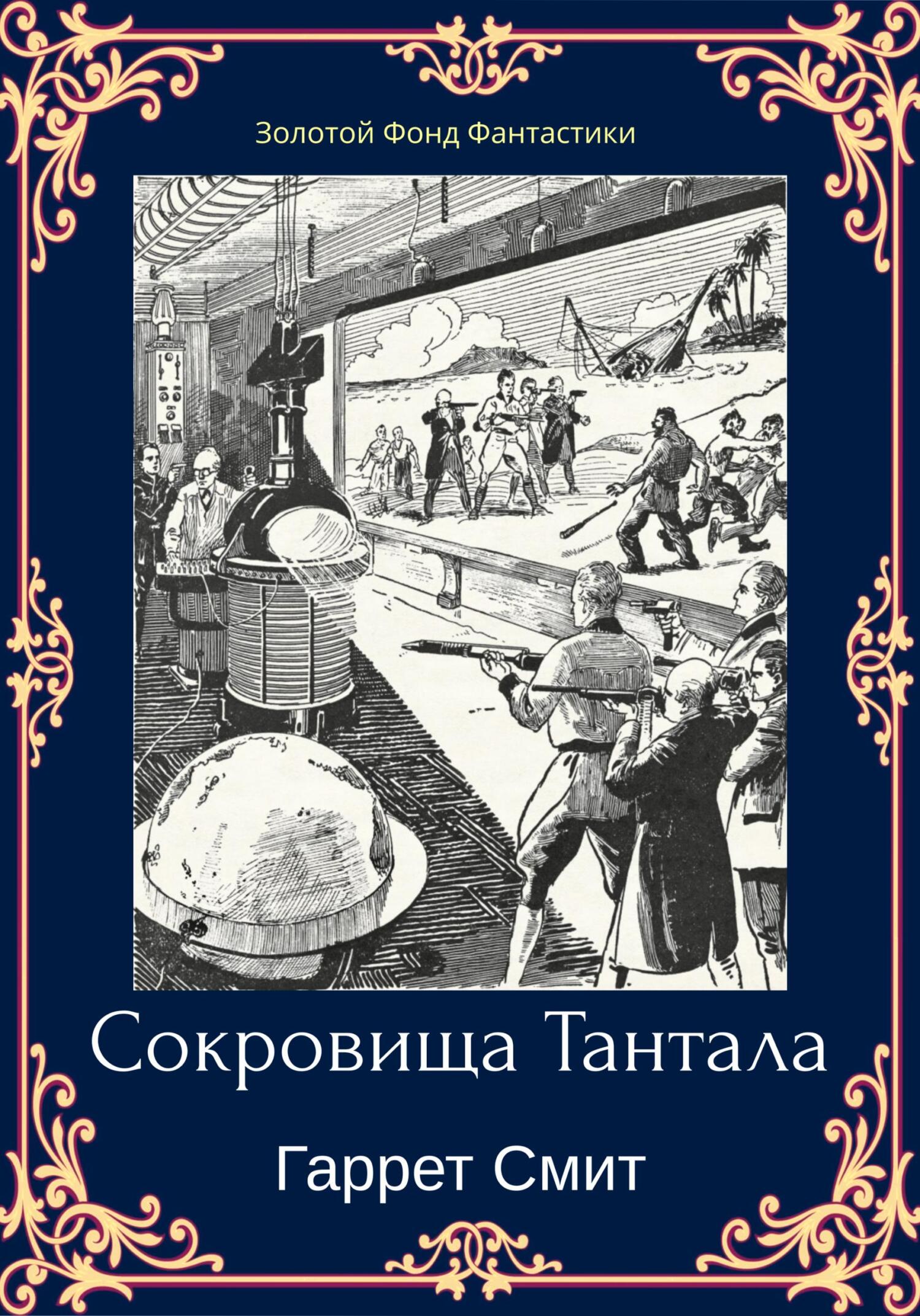 Онлайн книга - Сокровища Тантала - Гаррет Смит