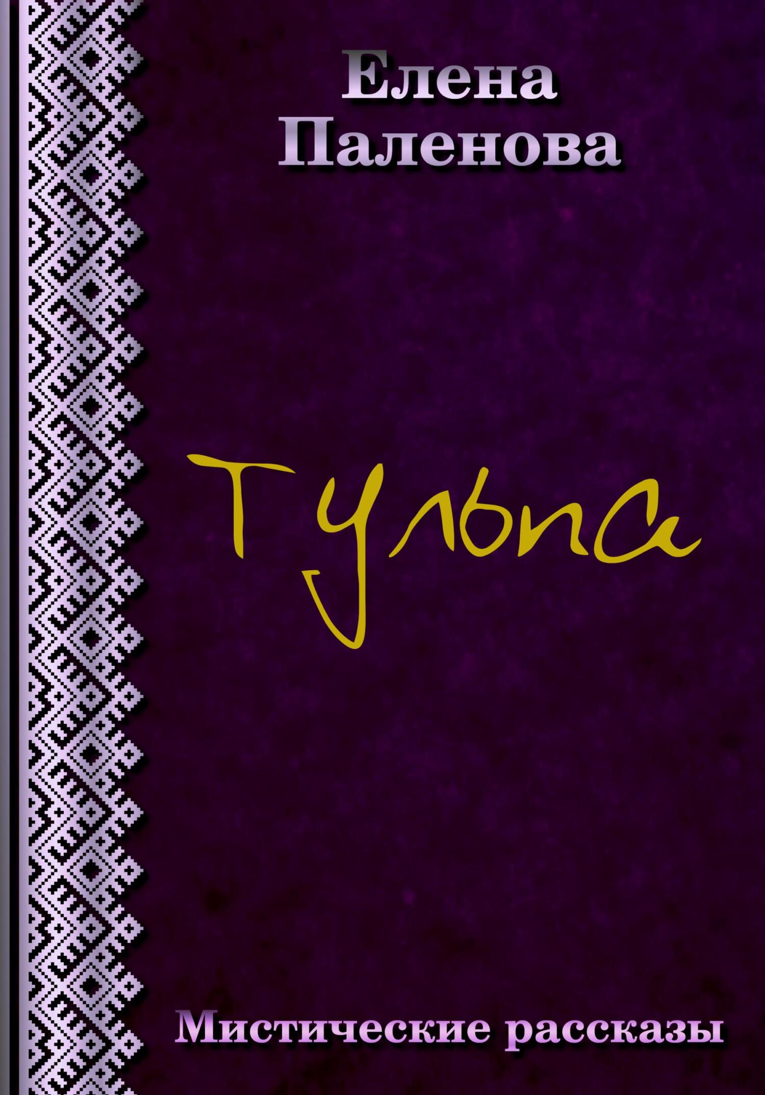 Онлайн книга - Тульпа - Елена Паленова
