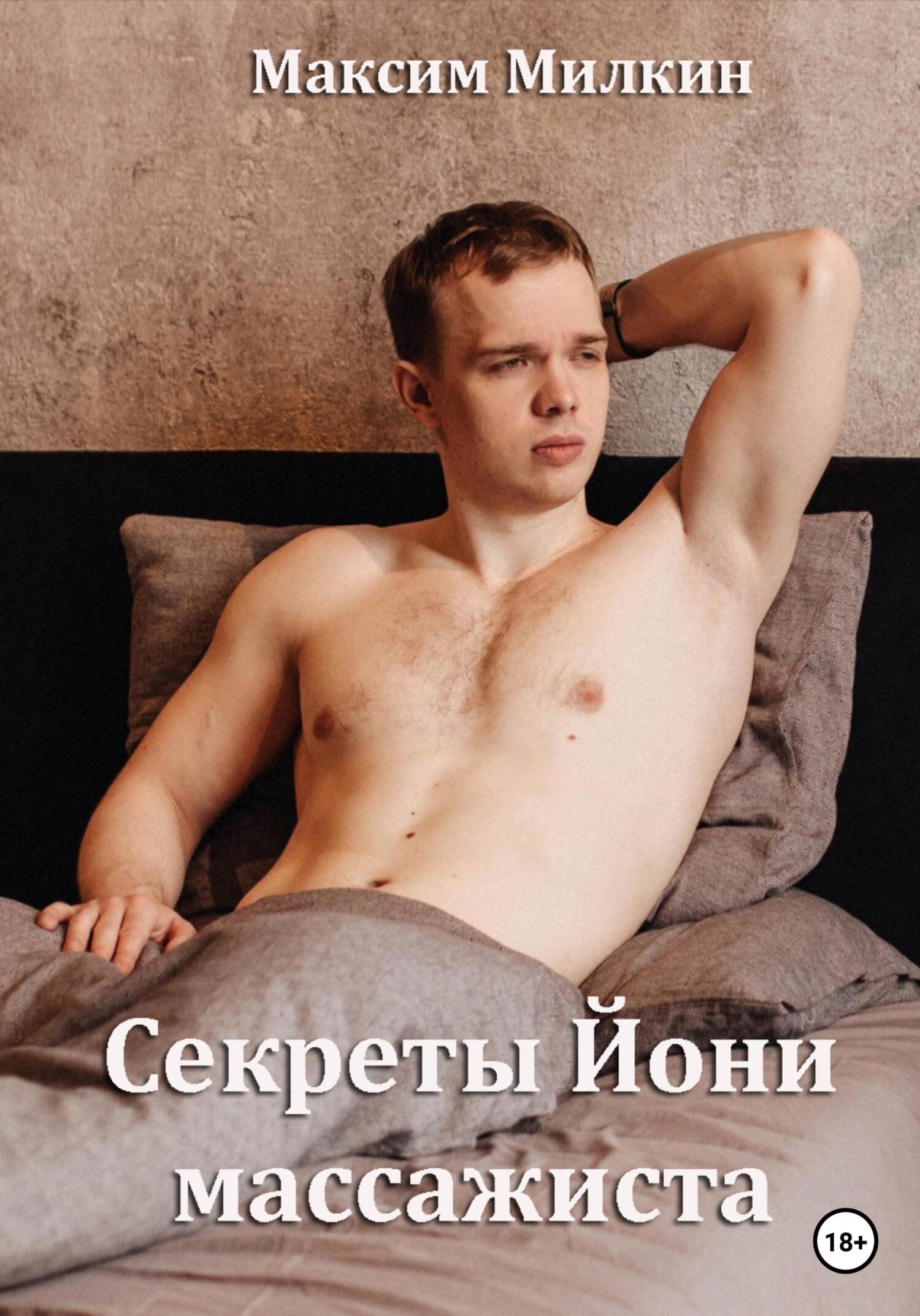 Онлайн книга - Секреты Йони массажиста - Максим Васильевич Милкин