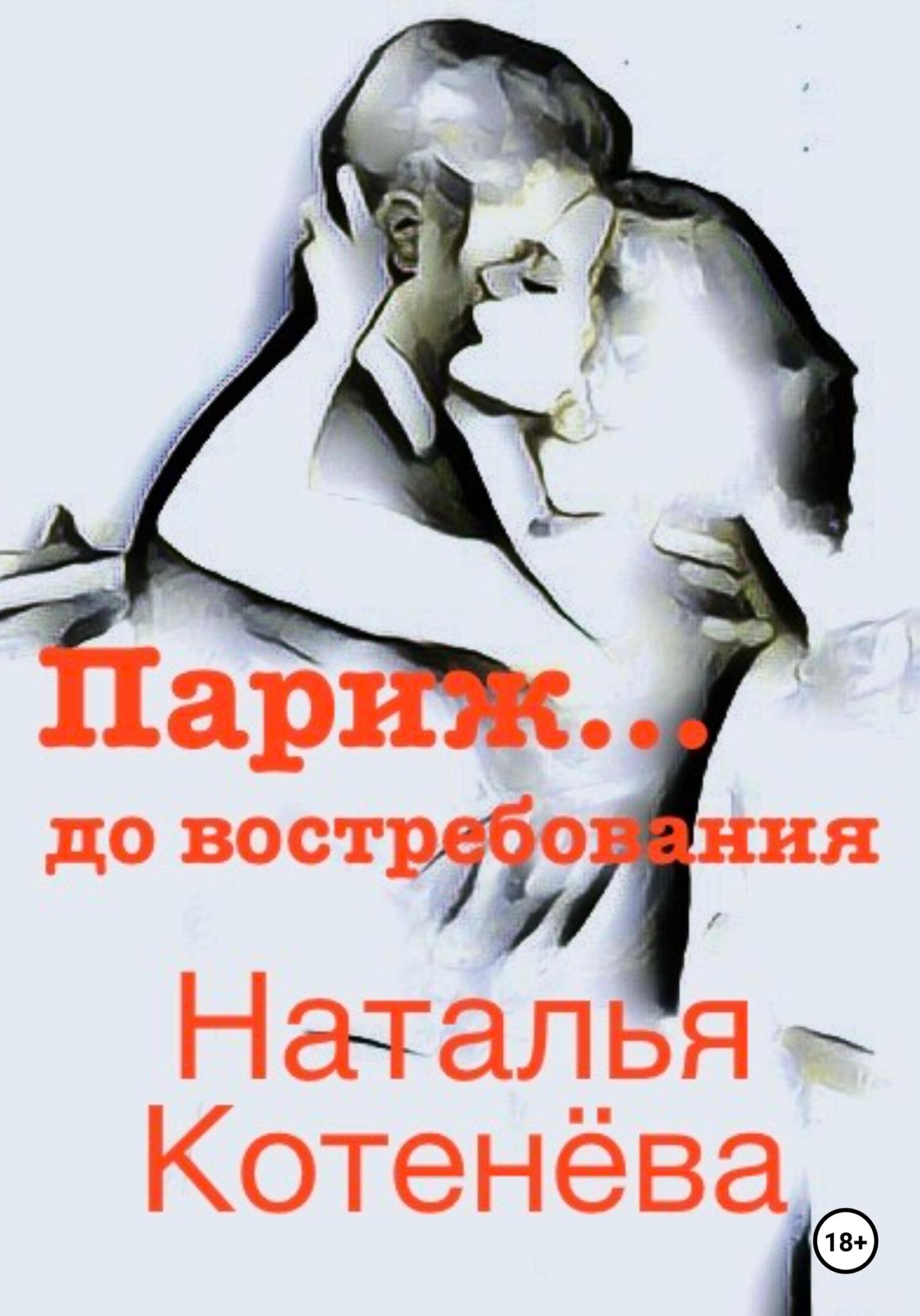 Онлайн книга - Париж… до востребования - Наталья Котенёва