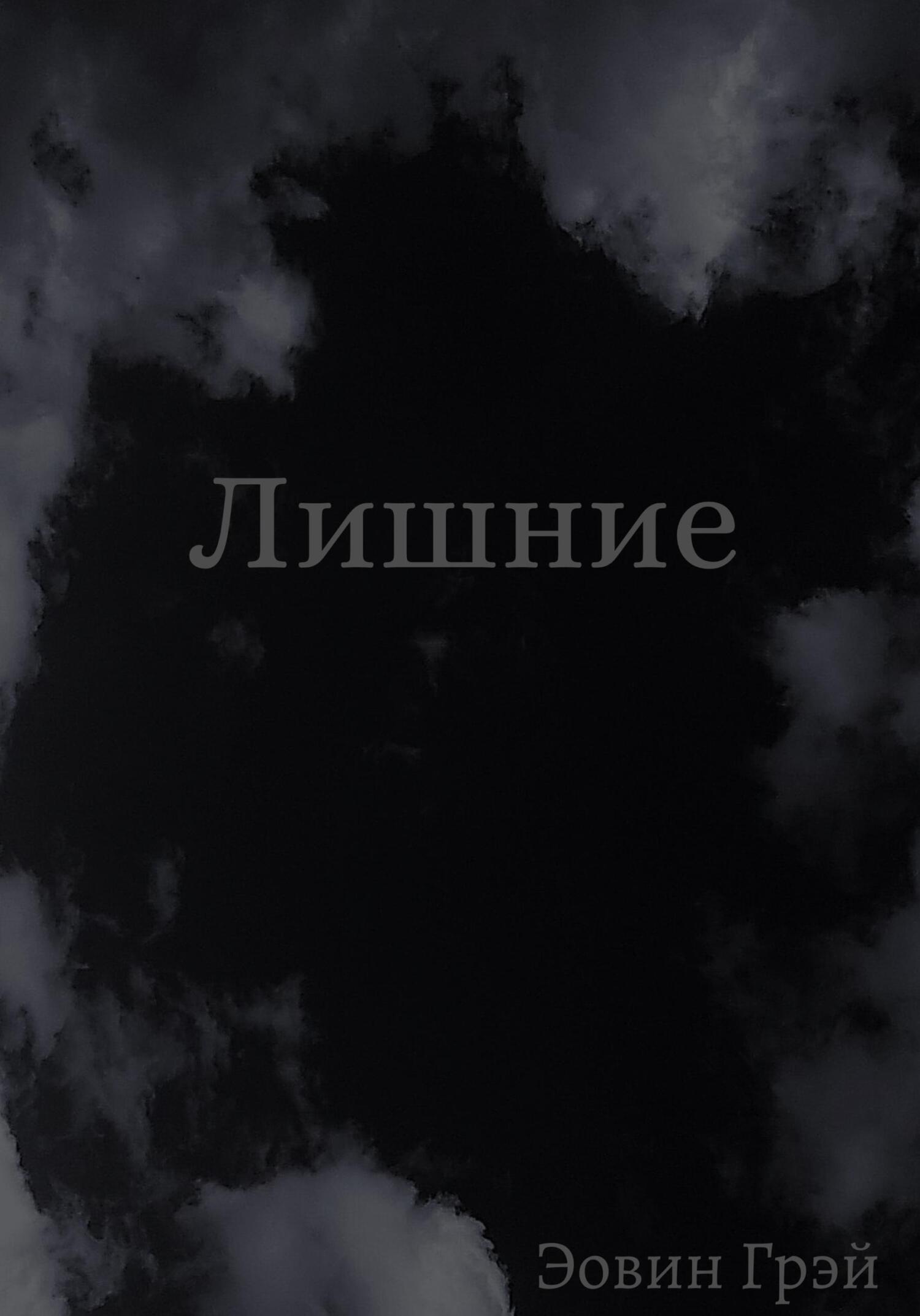 Онлайн книга - Лишние - Эовин Грэй