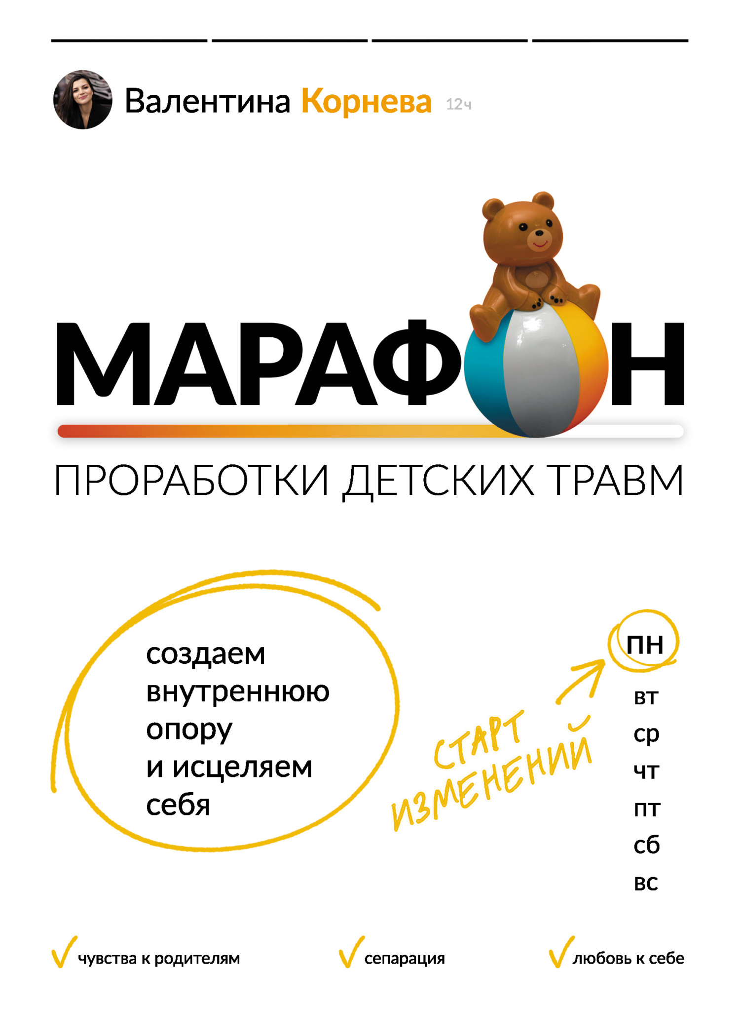Онлайн книга - Марафон проработки детских травм. Создаем внутреннюю опору и исцеляем себя - Валентина Викторовна Ко