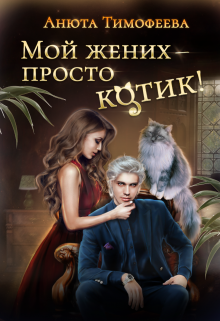 Онлайн книга - Мой жених - просто котик! - Анюта Тимофеева