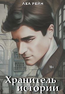 Онлайн книга - Хранитель истории - Леа Рейн