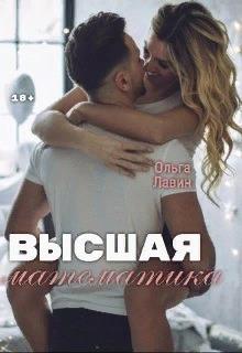 Онлайн книга - Высшая математика - Ольга Лавин
