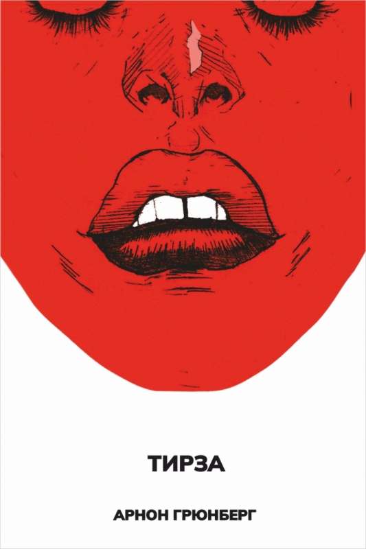 Онлайн книга - Тирза - Арнон Грюнберг