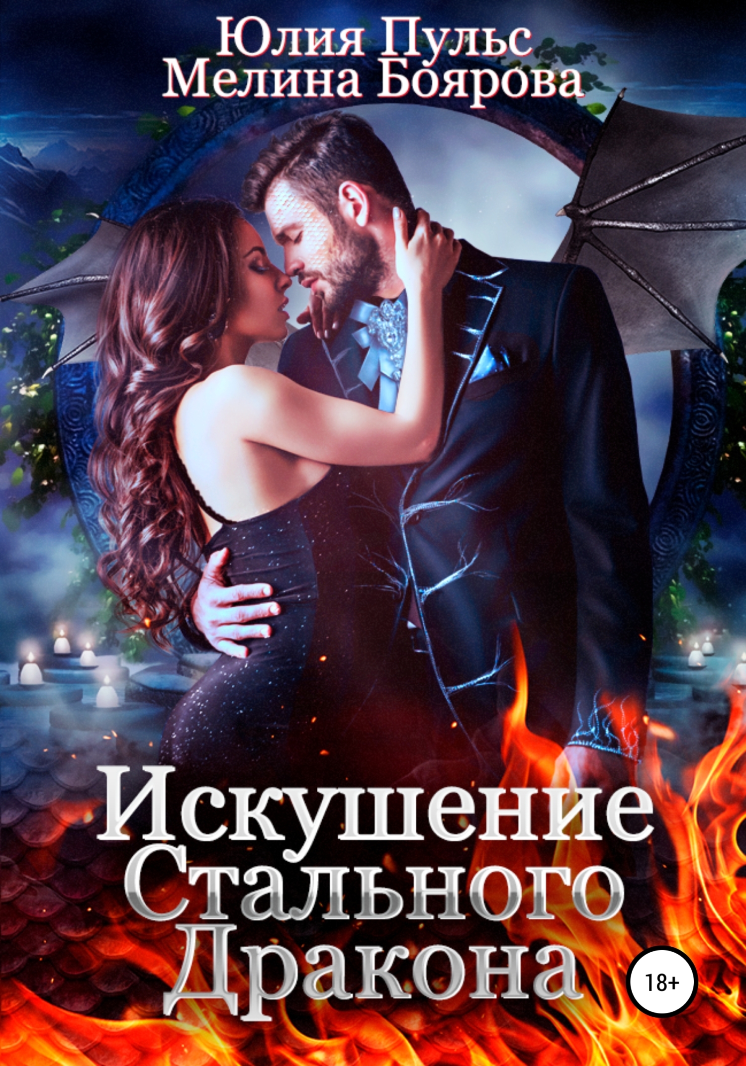 Онлайн книга - Искушение стального дракона - Юлия Александровна Пульс