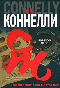 Онлайн книга - Забытое дело - Майкл Коннелли