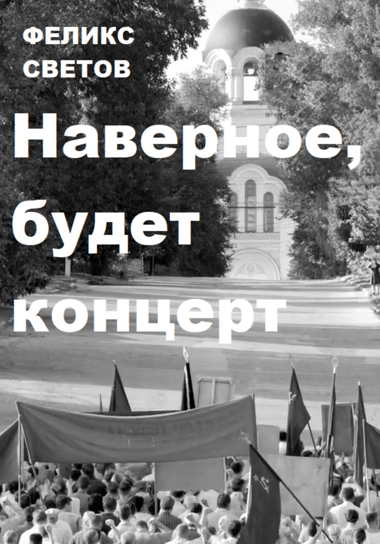 Онлайн книга - Наверное, будет концерт - Феликс Анатольевич Светов