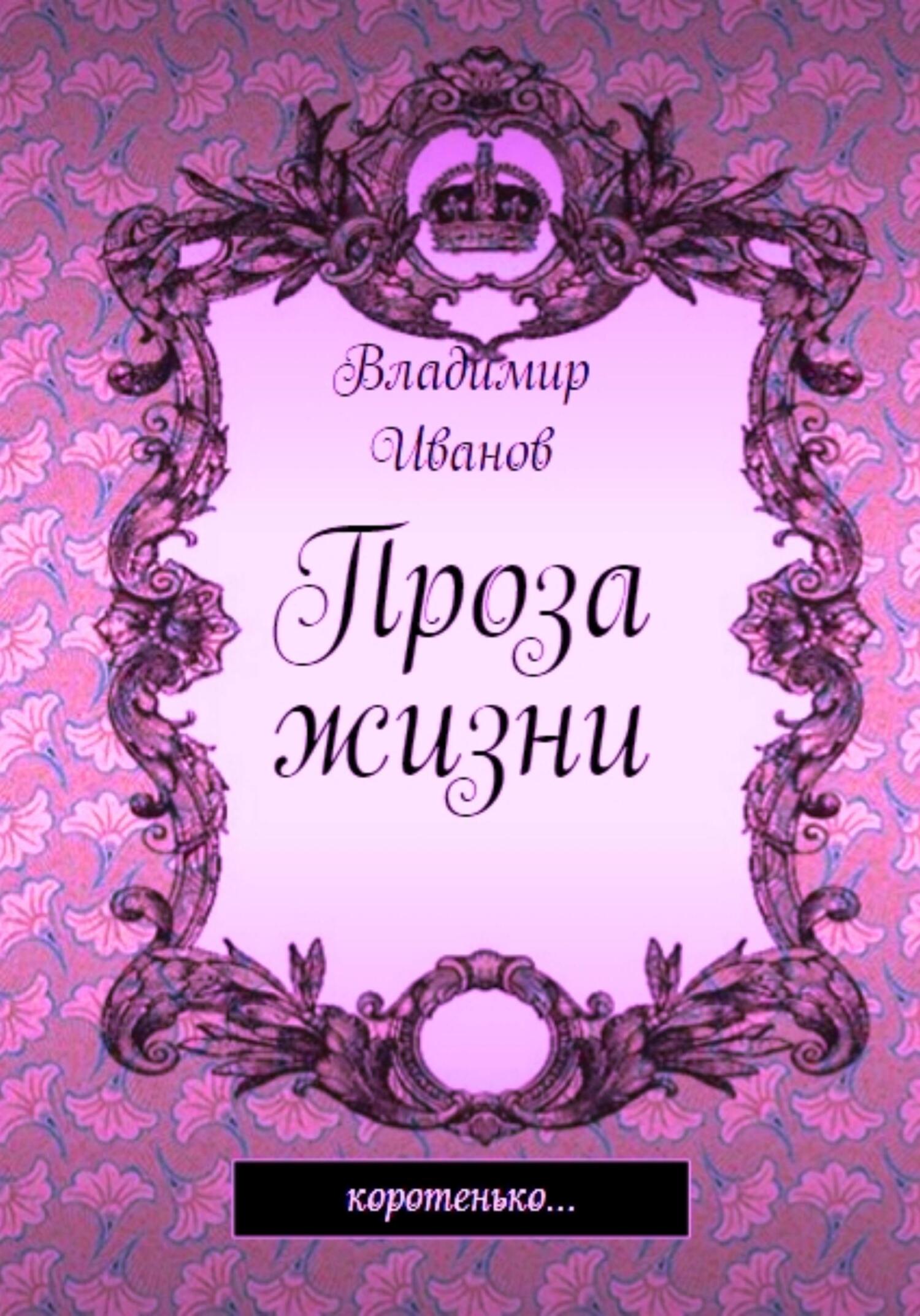 Онлайн книга - Проза жизни - Владимир Иванович Иванов