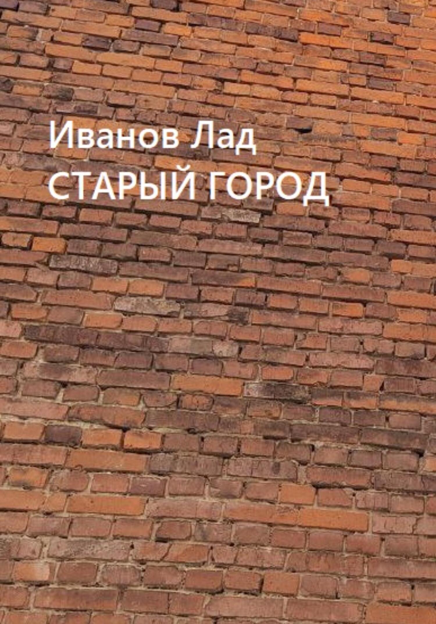 Онлайн книга - Старый город - Лад Иванов
