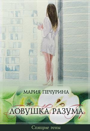 Онлайн книга - Ловушка разума - Мария Печурина