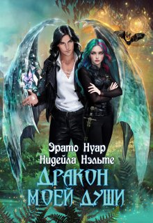 Онлайн книга - Дракон моей души - Нидейла Нэльте