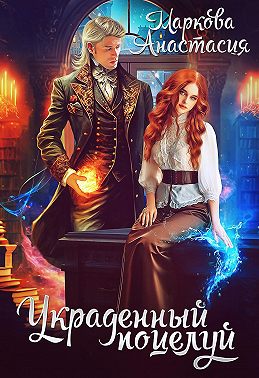 Онлайн книга - Украденный поцелуй - Анастасия Маркова
