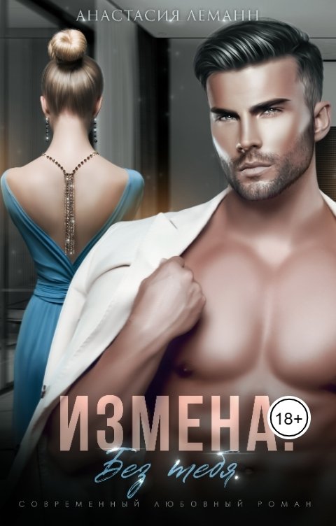 Онлайн книга - Измена. Без тебя - Анастасия Леманн