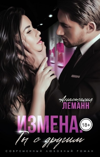 Онлайн книга - Измена. Ты с другим - Анастасия Леманн