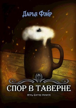 Онлайн книга - Спор в таверне - Дарья Фэйр