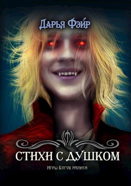 Онлайн книга - Стихи с душком. Те самые. - Дарья Фэйр