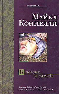Онлайн книга - В погоне за удачей - Майкл Коннелли