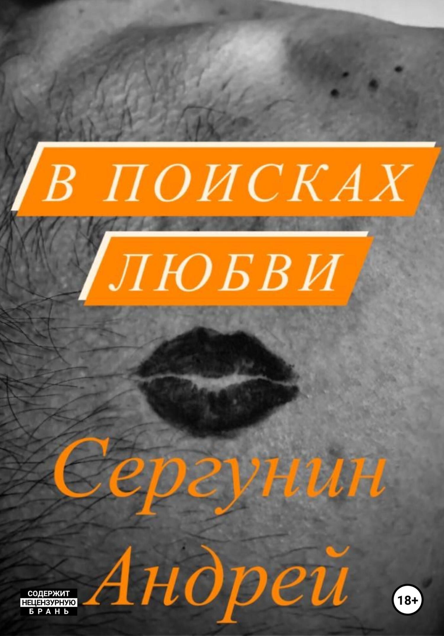 Онлайн книга - В поисках любви - Андрей Андреевич Сергунин