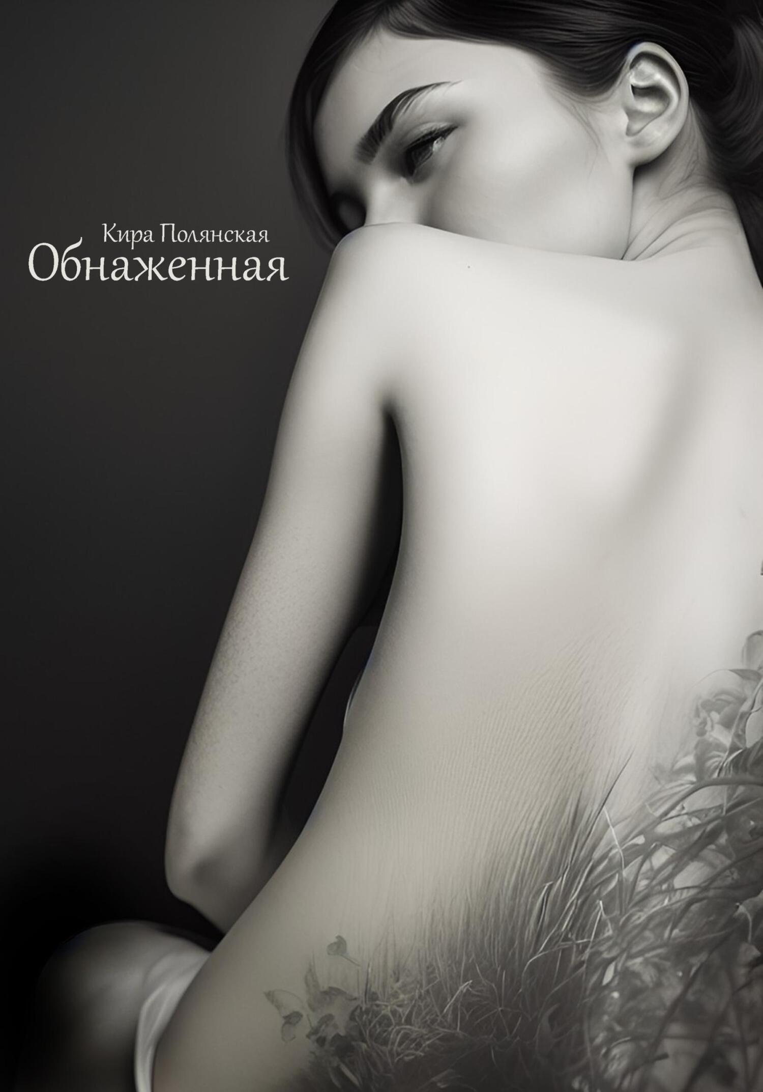 Онлайн книга - Обнаженная - Кира Полянская