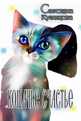 Онлайн книга - Кошачье счастье - Светлана Алексеевна Кузнецова