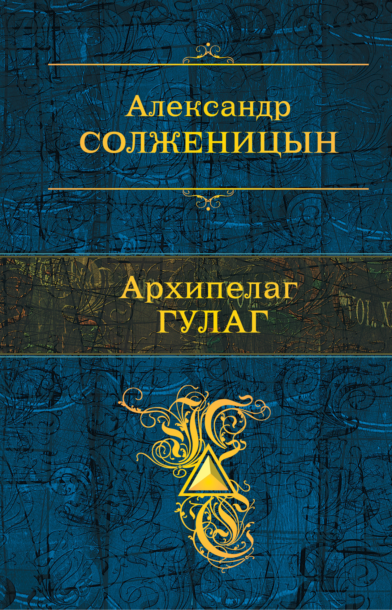 Онлайн книга - Архипелаг ГУЛАГ - Александр Исаевич Солженицын