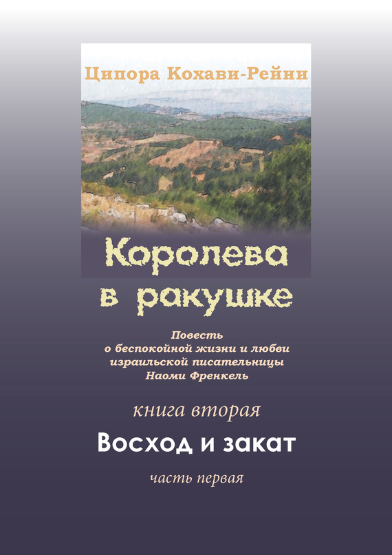 Онлайн книга - Королева в ракушке. Книга вторая. Восход и закат. Часть первая - Ципора Кохави-Рейни