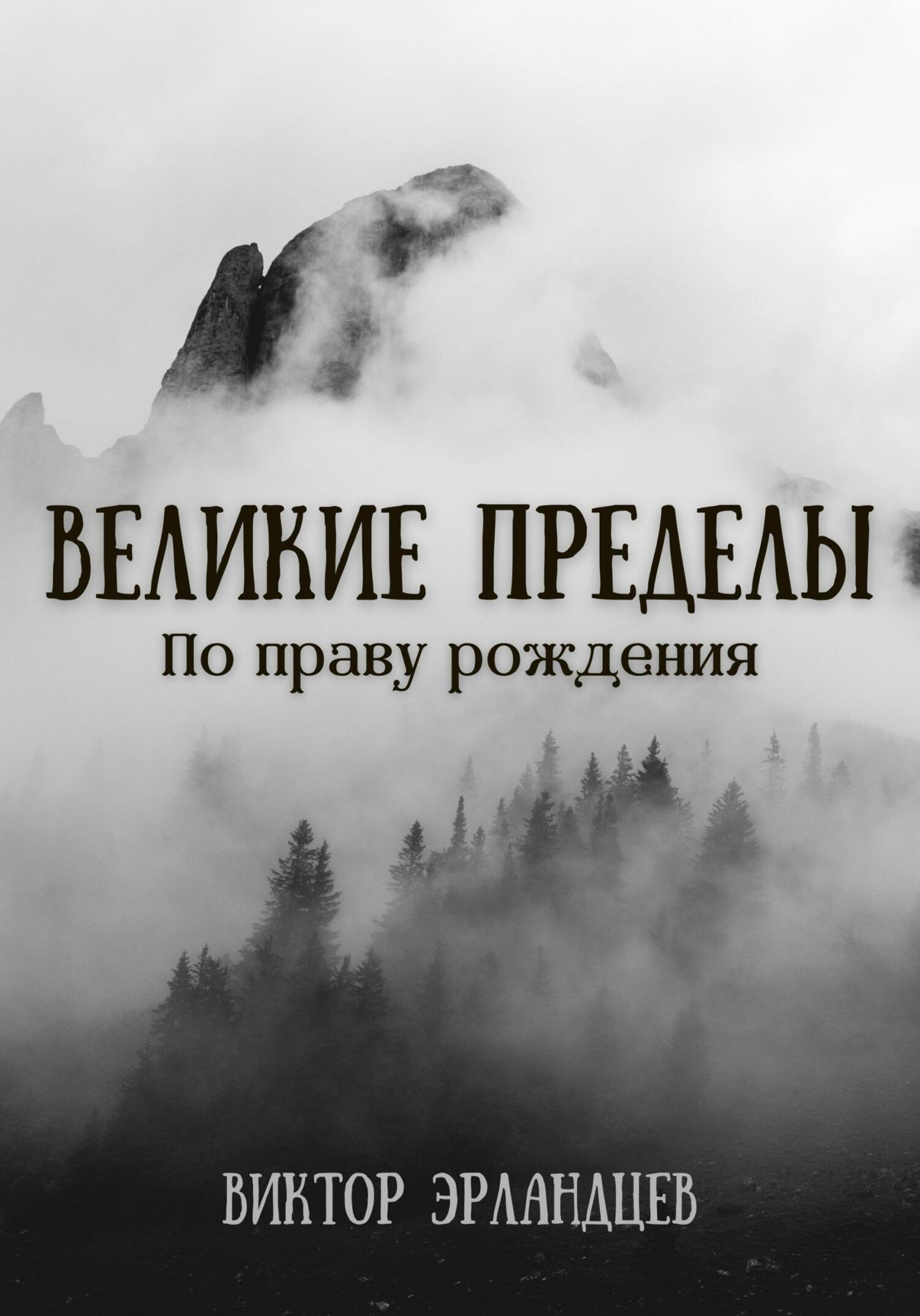 Онлайн книга - Великие Пределы. По праву рождения - Виктор Эрландцев
