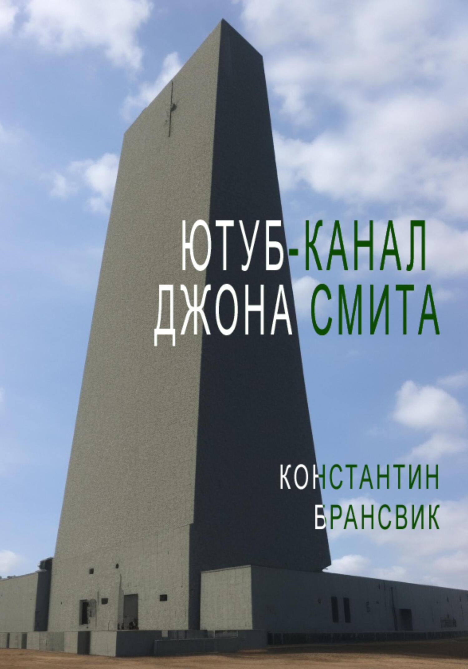 Онлайн книга - Ютуб-канал Джона Смита - Константин Брансвик