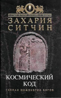 Онлайн книга - Космический код - Захария Ситчин