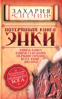 Онлайн книга - Потерянная книга Энки - Захария Ситчин