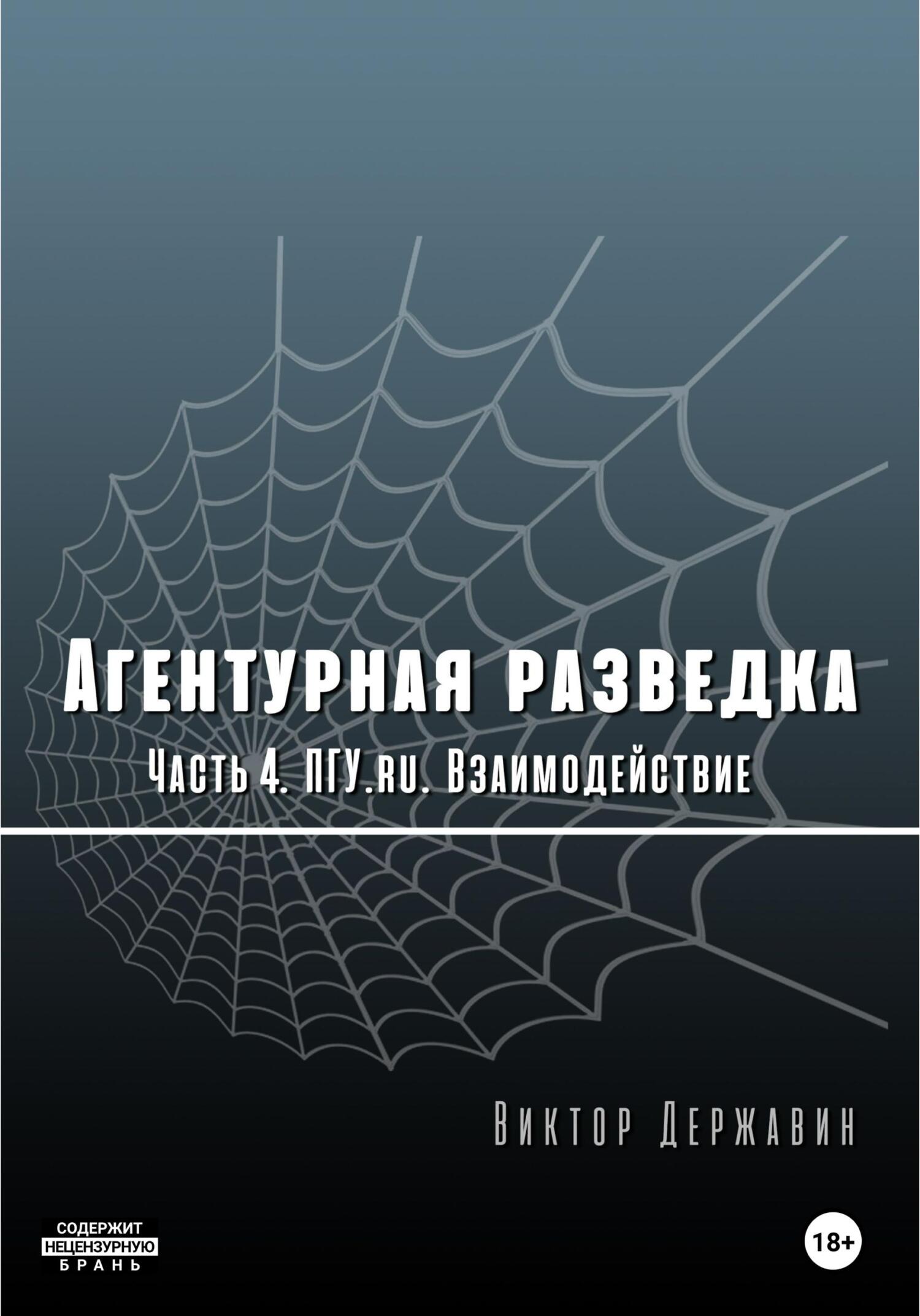 Онлайн книга - ПГУ.ru. Взаимодействие - Виктор Державин