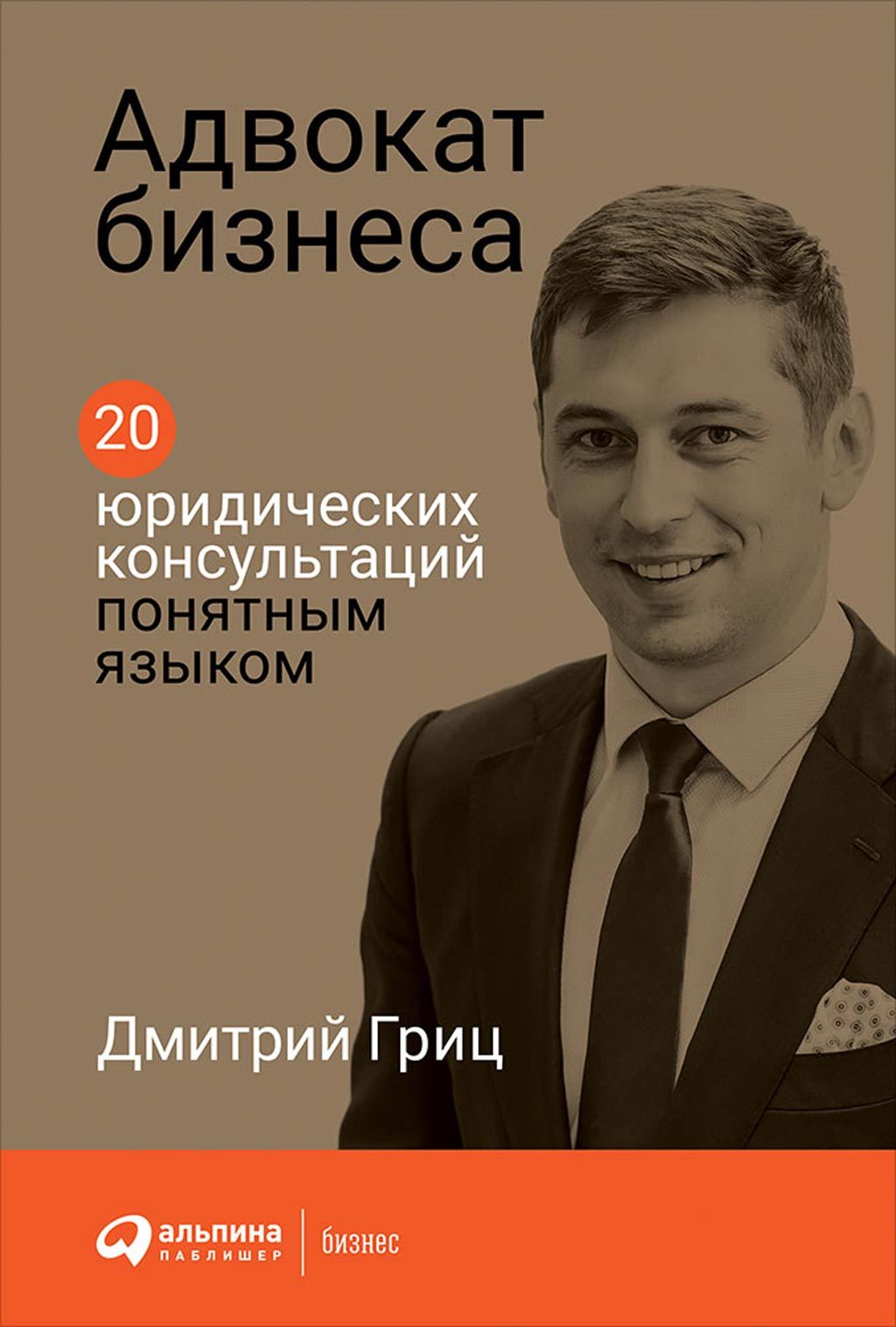 Онлайн книга - Адвокат бизнеса: 20 юридических консультаций понятным языком - Дмитрий Гриц