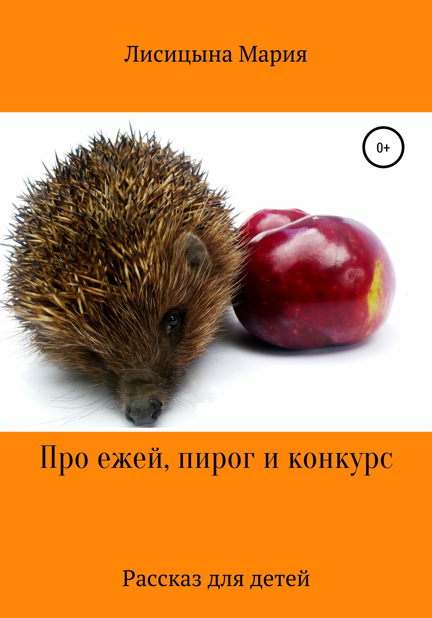 Онлайн книга - Про ежей, пирог и конкурс - Мария Александровна Лисицына