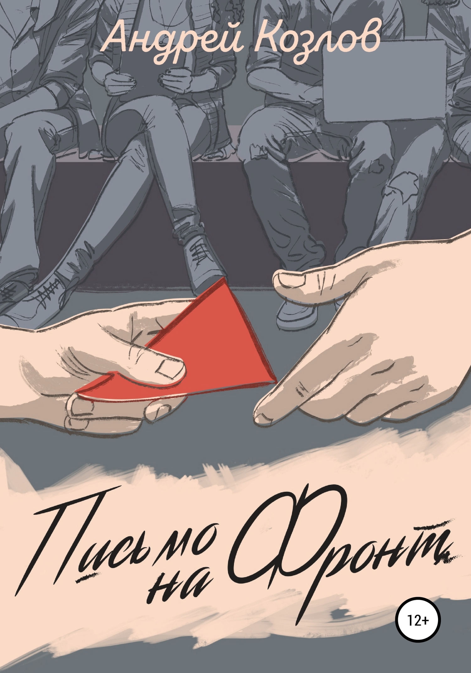 Онлайн книга - Письмо на фронт. Киносценарий - Андрей Викторович Козлов