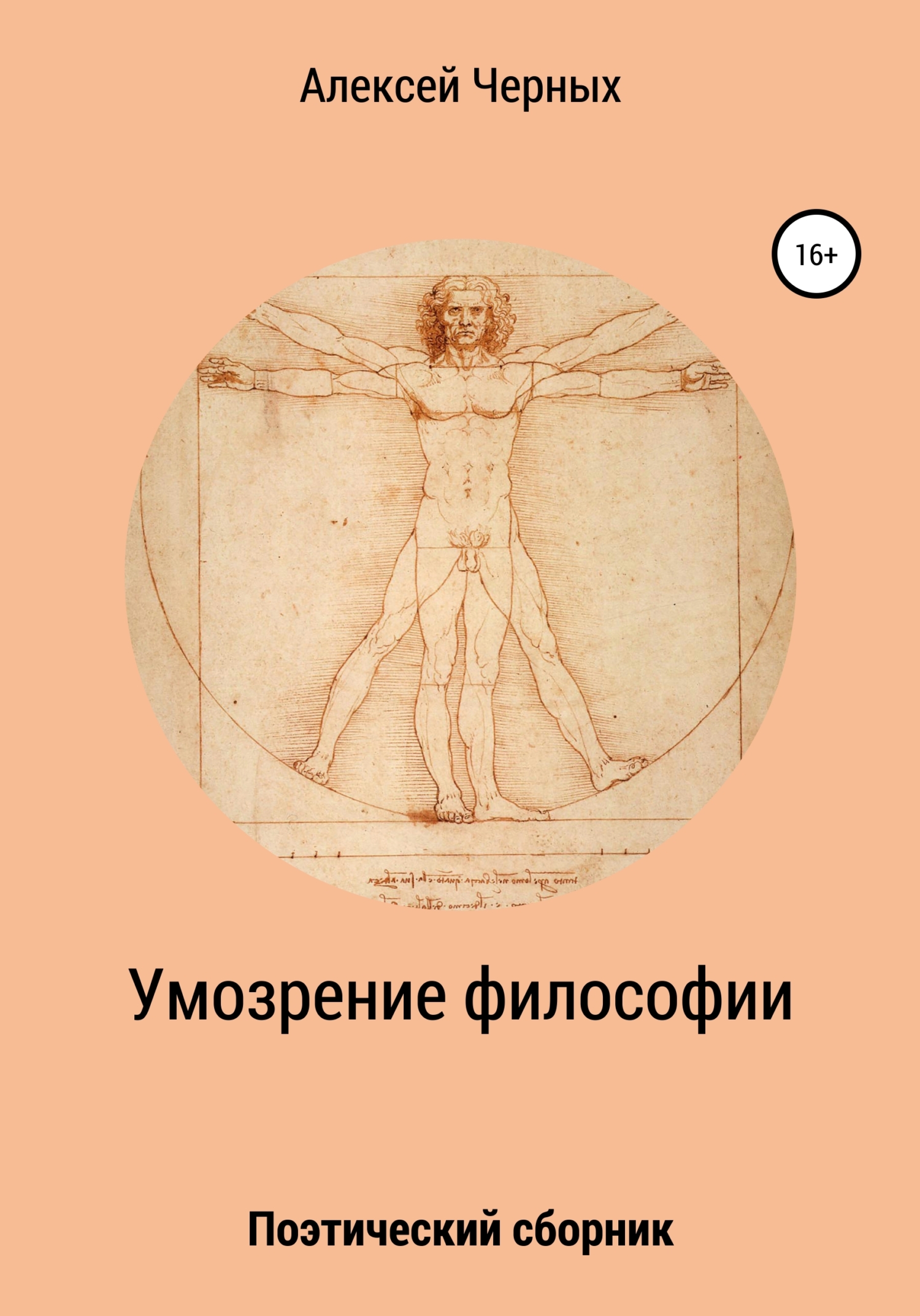 Онлайн книга - Умозрение философии - Алексей Борисович Черных