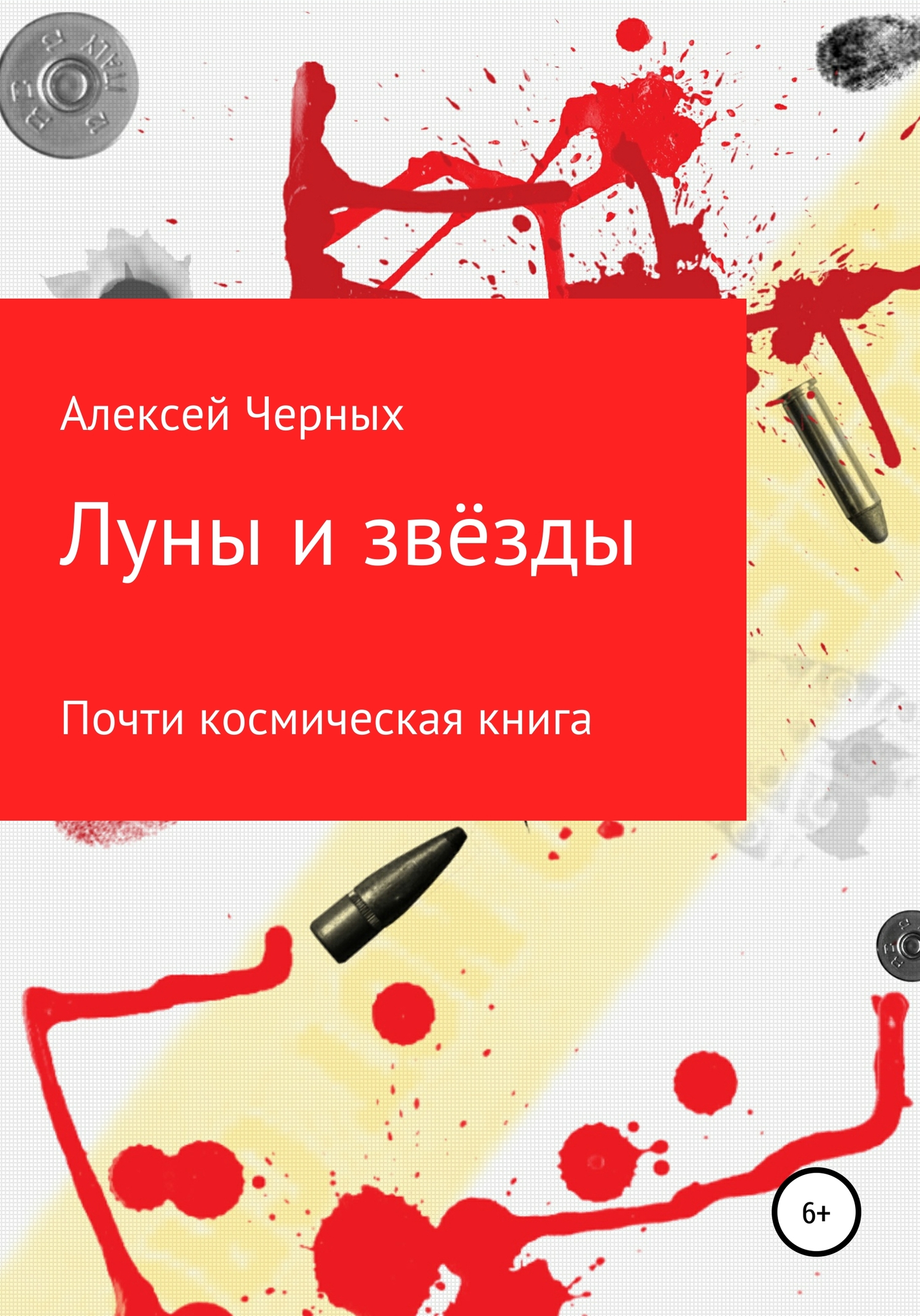 Онлайн книга - Луны и звёзды - Алексей Борисович Черных