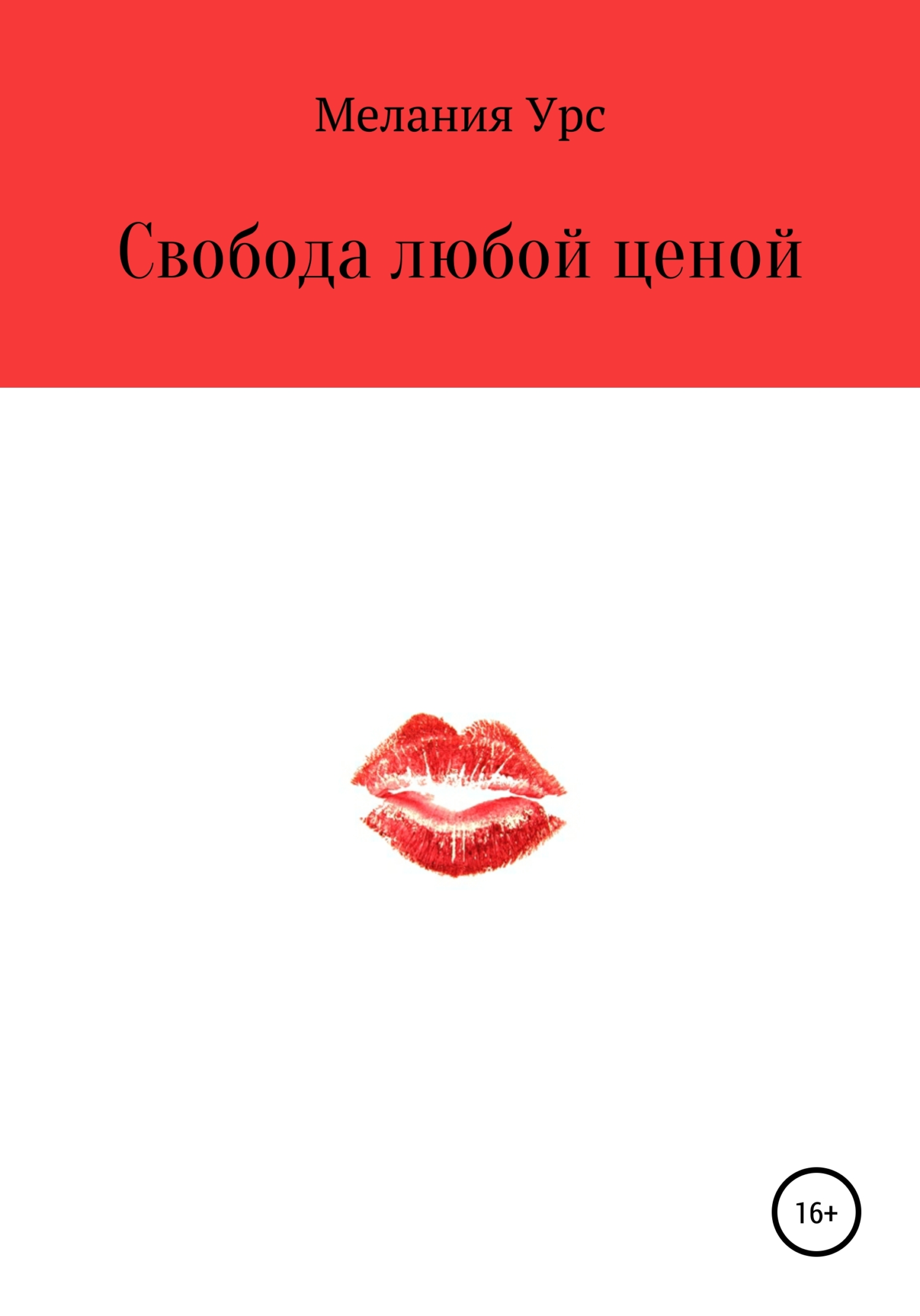 Онлайн книга - Свобода любой ценой - Мелания Урс