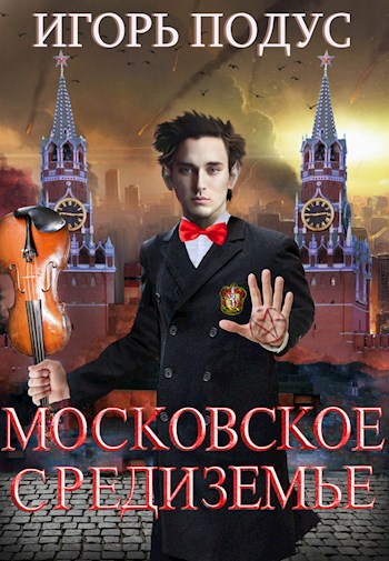 Онлайн книга - Московское Средиземье - Игорь Подус
