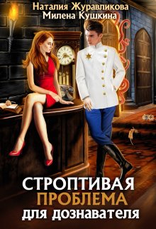 Онлайн книга - Строптивая проблема для дознавателя - Наталия Журавликова
