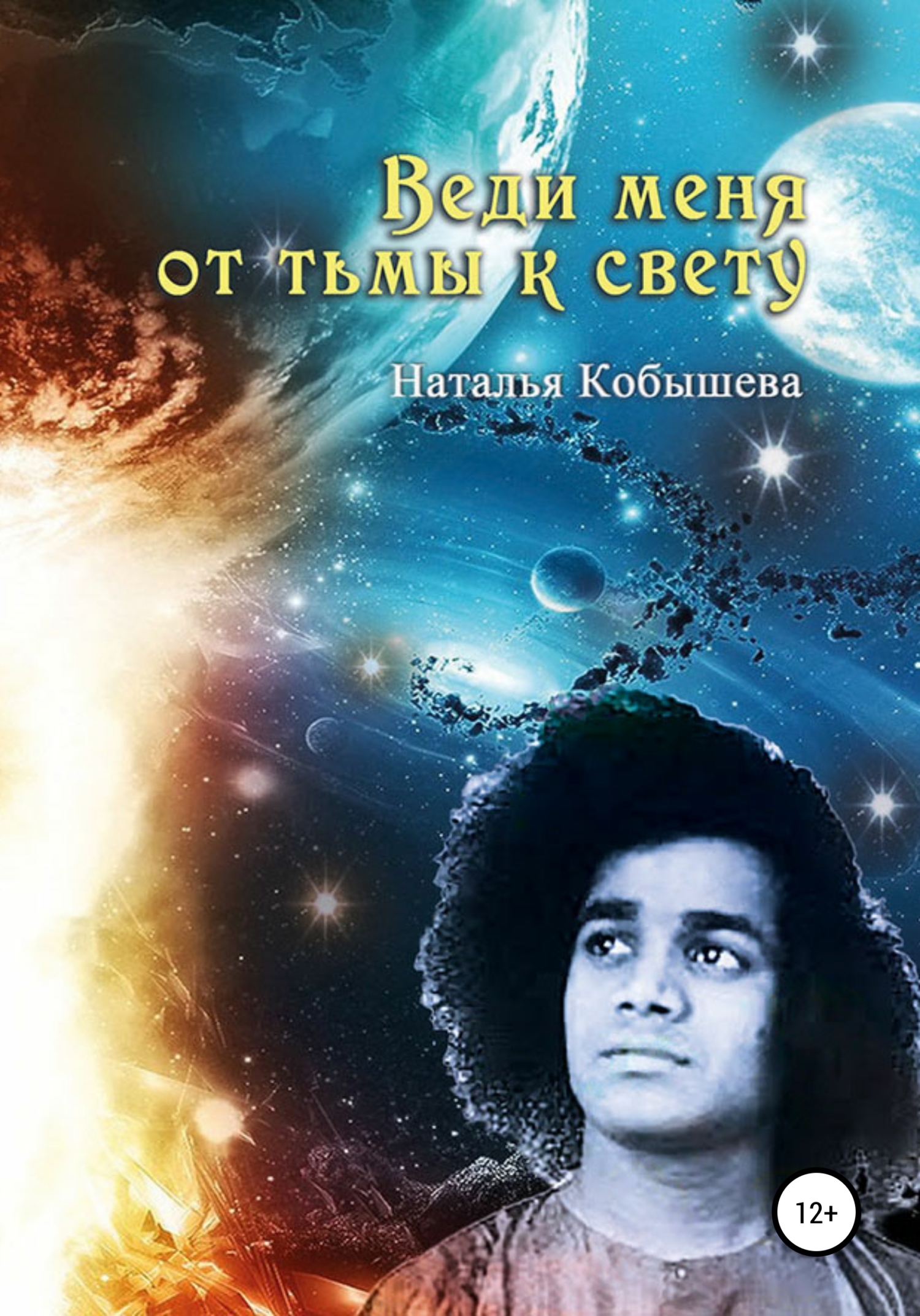 Онлайн книга - Веди меня от тьмы к свету - Наталья Владимировна Кобышева