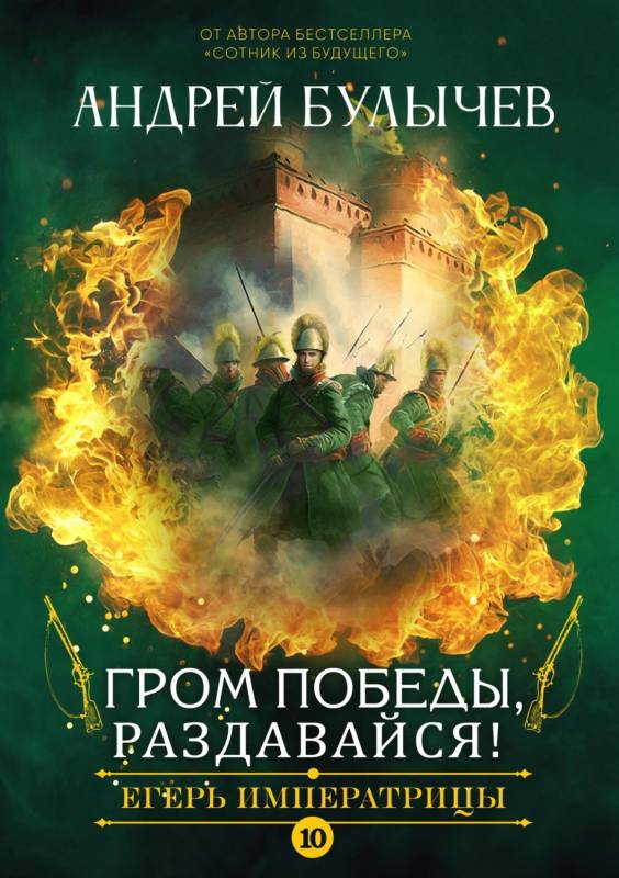 Онлайн книга - Гром победы, раздавайся! - Андрей Владимирович Булычев