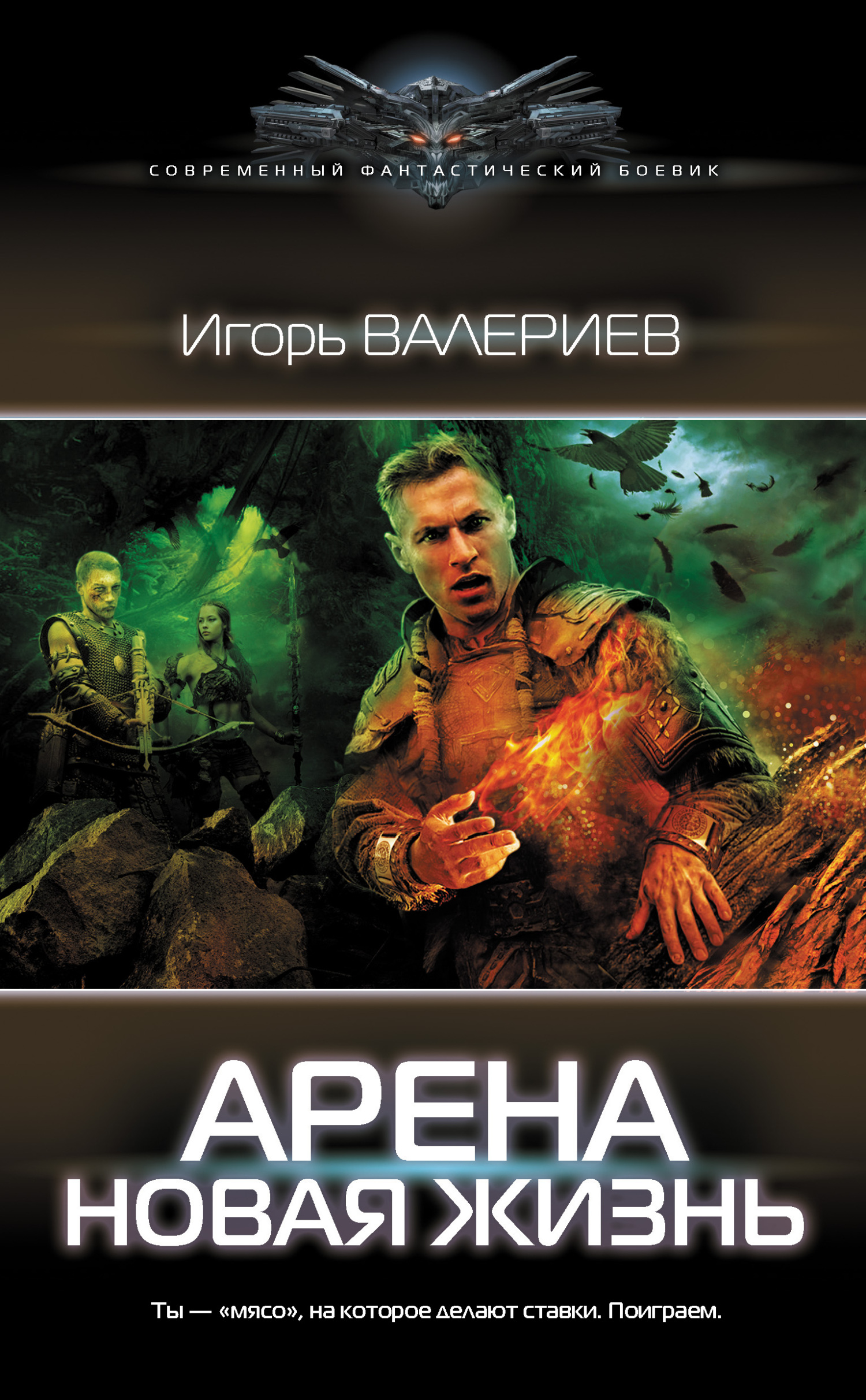 Онлайн книга - Новая жизнь - Игорь Валериев