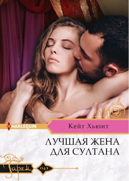 Онлайн книга - Лучшая жена для султана - Кейт Хьюит
