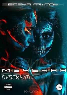 Онлайн книга - Меченая. Дубликаты - Елена Филон