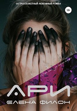 Онлайн книга - Ари - Елена Филон