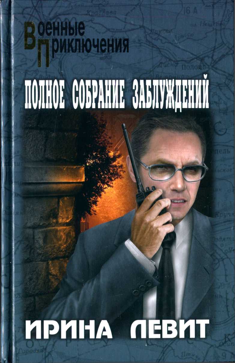 Онлайн книга - Полное собрание заблуждений - Ирина Семеновна Левит
