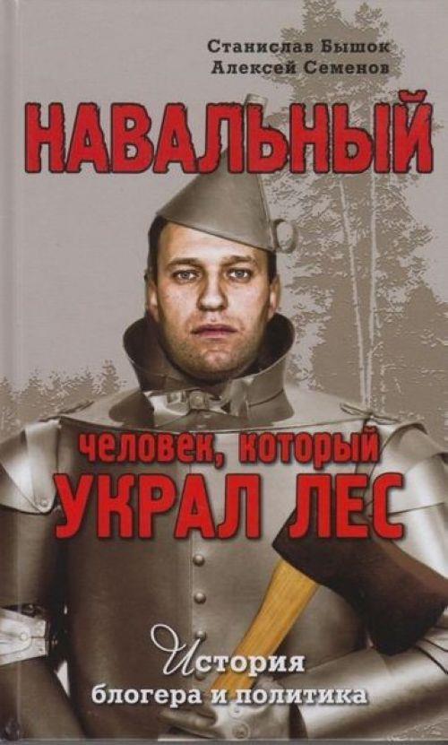 Онлайн книга - Навальный. Человек, который украл лес. История блогера и политика - Станислав Олегович Бышок