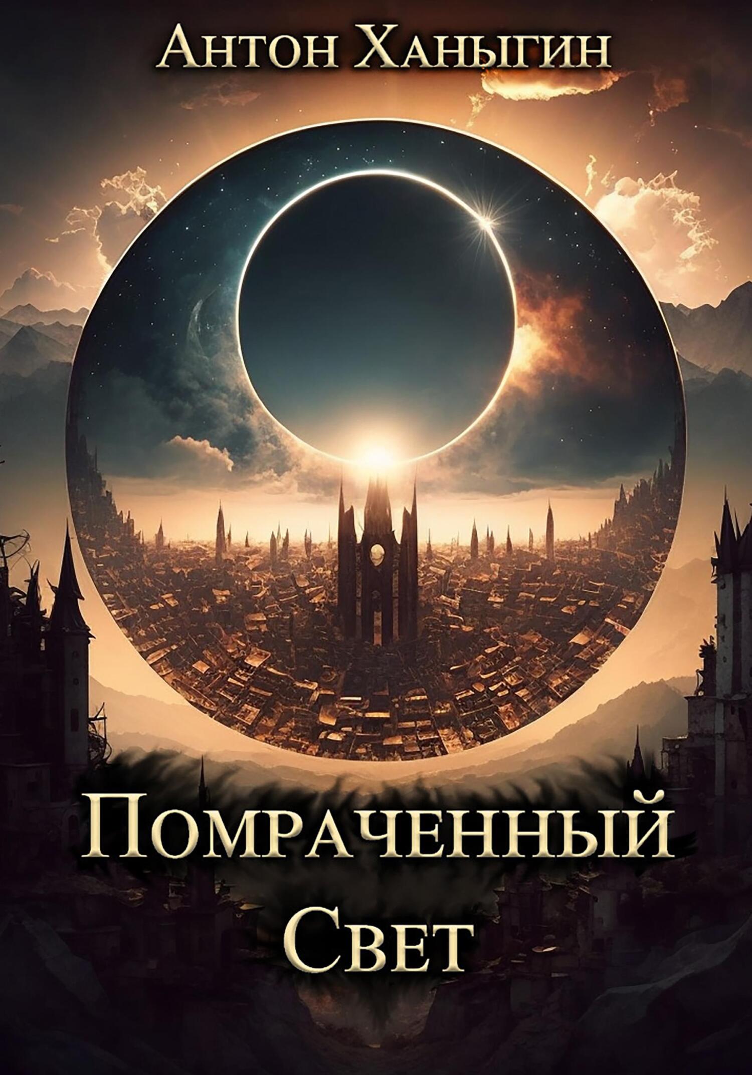 Онлайн книга - Помраченный Свет - Антон Юрьевич Ханыгин